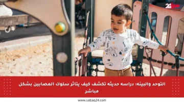 التوحد والبيئة: دراسة حديثة تكشف كيف يتأثر سلوك المصابين بشكل مباشر